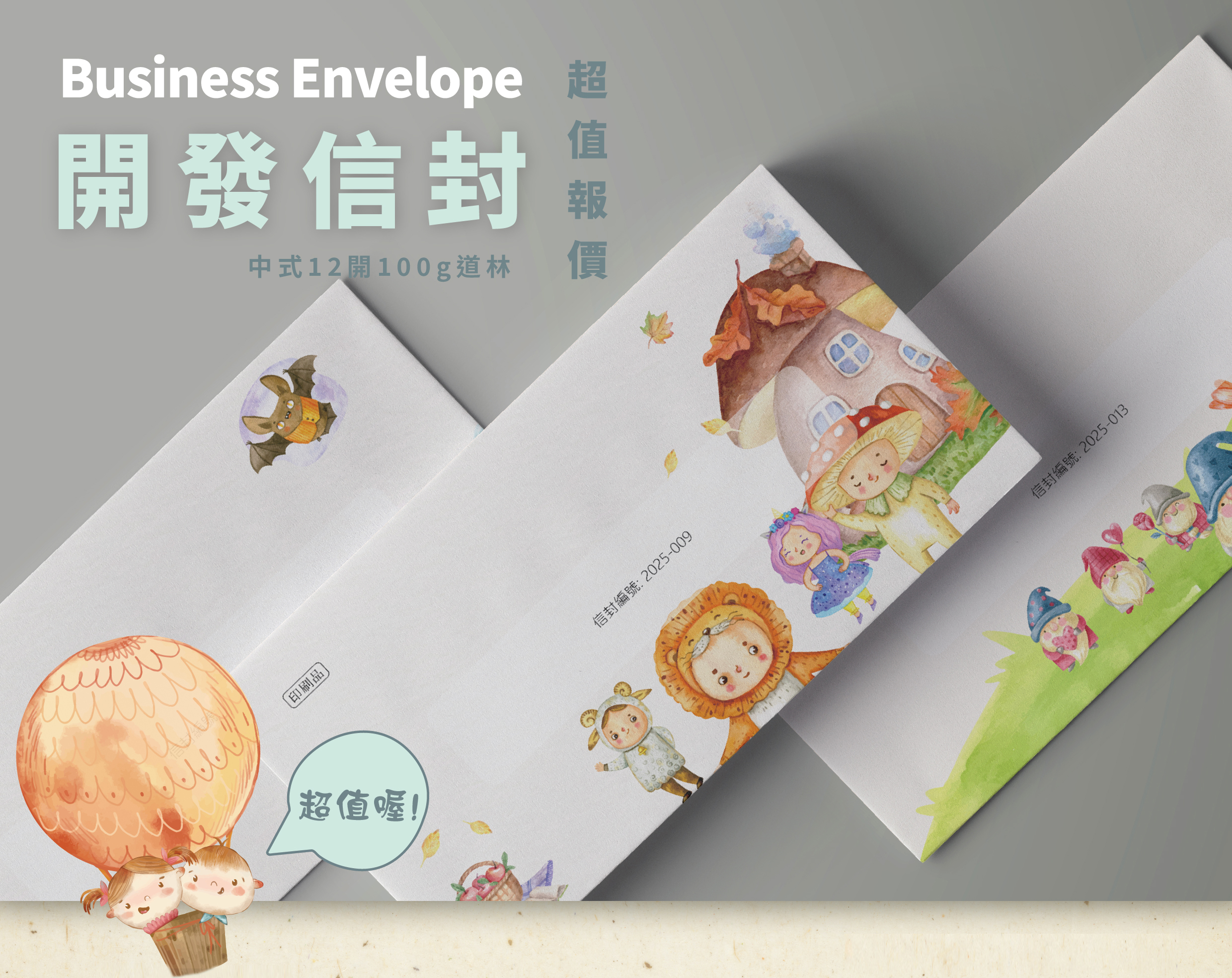 開發信封-手繪風格信封｜25-001~25-020